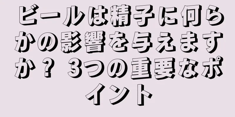 ビールは精子に何らかの影響を与えますか？ 3つの重要なポイント