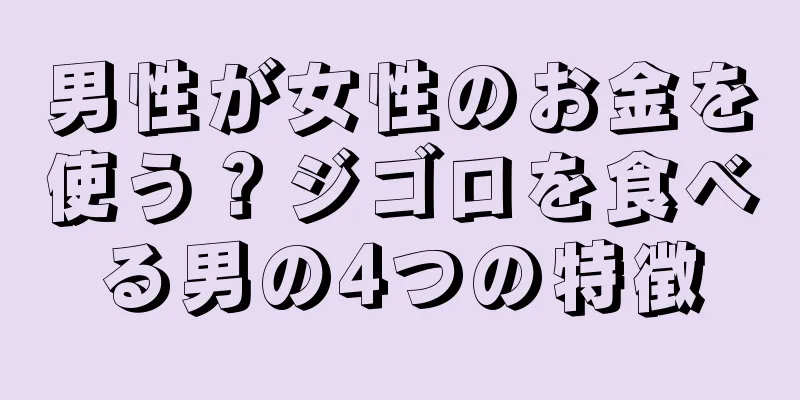 男性が女性のお金を使う？ジゴロを食べる男の4つの特徴