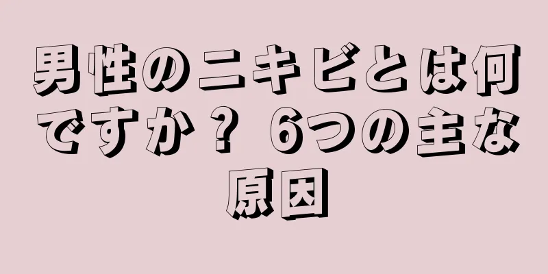 男性のニキビとは何ですか？ 6つの主な原因