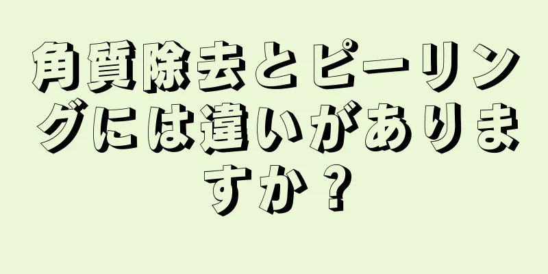 角質除去とピーリングには違いがありますか？