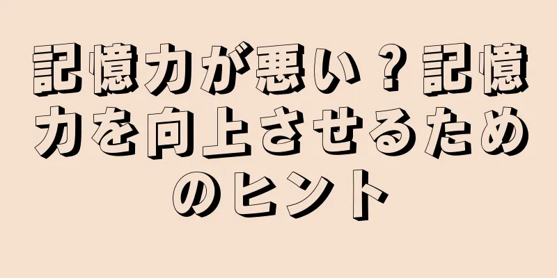 記憶力が悪い？記憶力を向上させるためのヒント