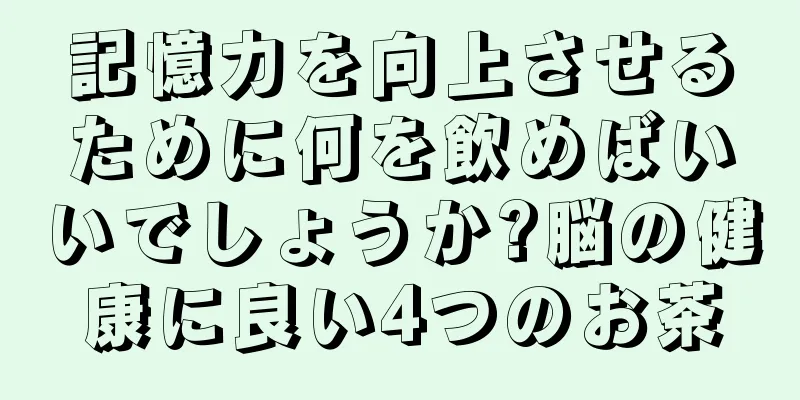 記憶力を向上させるために何を飲めばいいでしょうか?脳の健康に良い4つのお茶