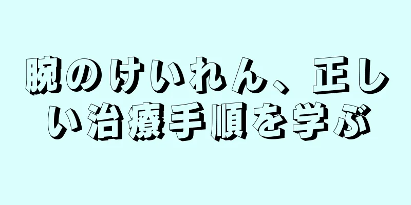 腕のけいれん、正しい治療手順を学ぶ