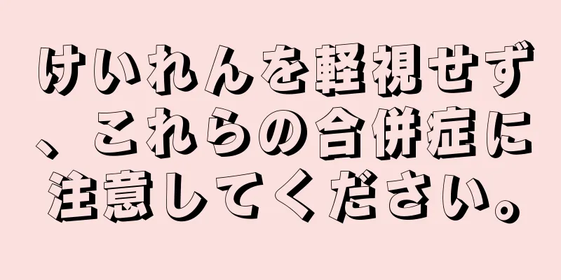 けいれんを軽視せず、これらの合併症に注意してください。