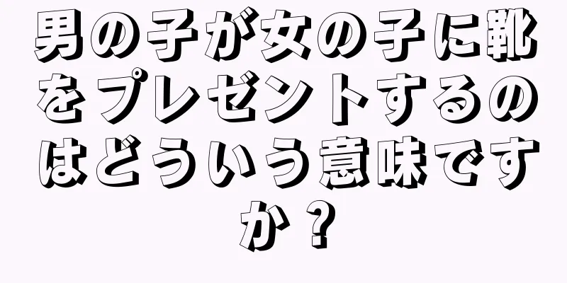 男の子が女の子に靴をプレゼントするのはどういう意味ですか？