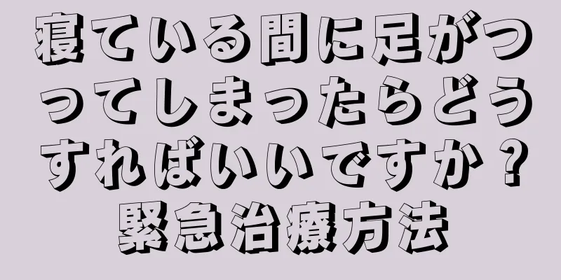 寝ている間に足がつってしまったらどうすればいいですか？緊急治療方法