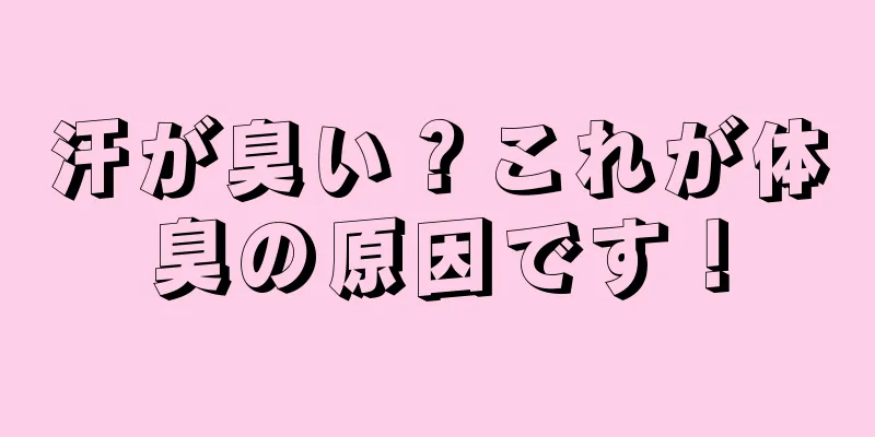 汗が臭い？これが体臭の原因です！
