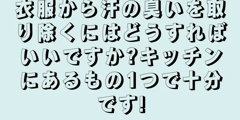 衣服から汗の臭いを取り除くにはどうすればいいですか?キッチンにあるもの1つで十分です!