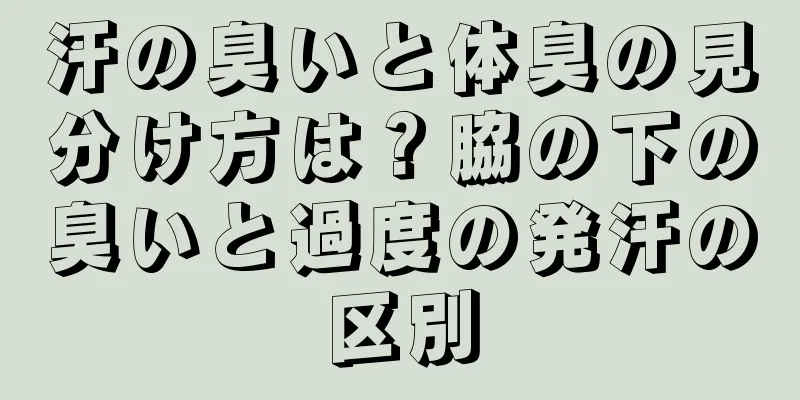 汗の臭いと体臭の見分け方は？脇の下の臭いと過度の発汗の区別
