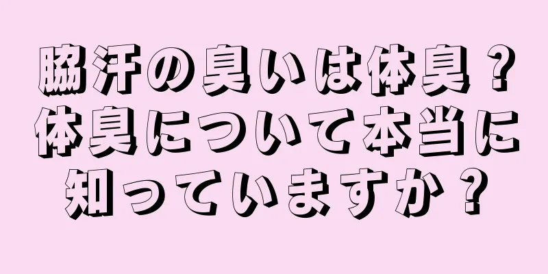 脇汗の臭いは体臭？体臭について本当に知っていますか？