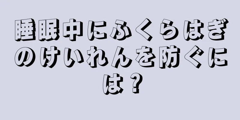 睡眠中にふくらはぎのけいれんを防ぐには？