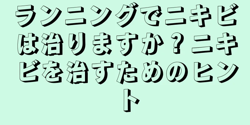 ランニングでニキビは治りますか？ニキビを治すためのヒント