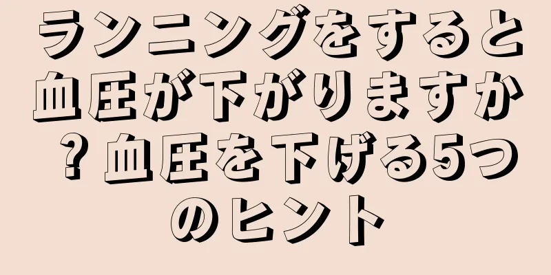 ランニングをすると血圧が下がりますか？血圧を下げる5つのヒント