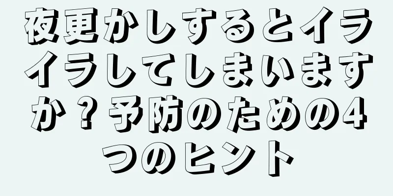 夜更かしするとイライラしてしまいますか？予防のための4つのヒント