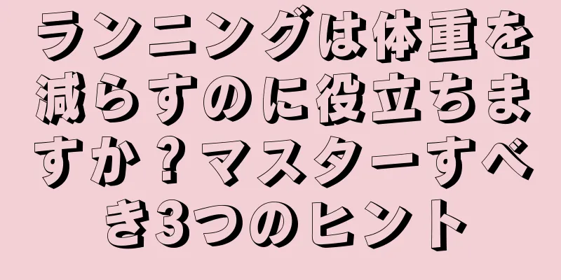 ランニングは体重を減らすのに役立ちますか？マスターすべき3つのヒント