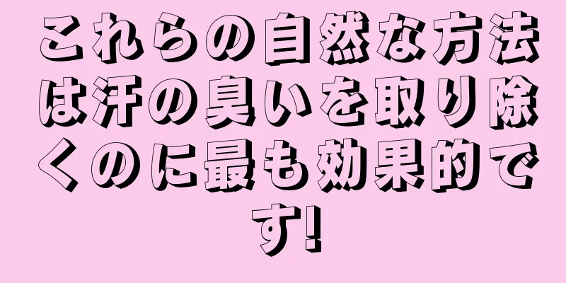これらの自然な方法は汗の臭いを取り除くのに最も効果的です!