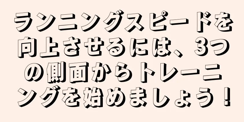 ランニングスピードを向上させるには、3つの側面からトレーニングを始めましょう！