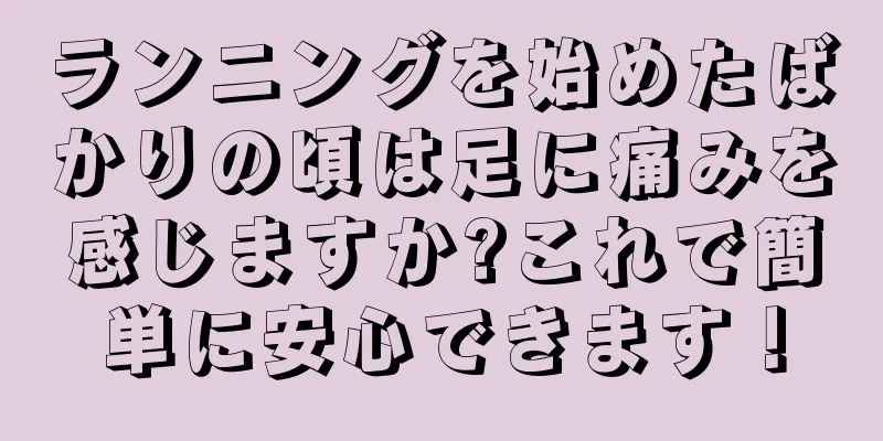 ランニングを始めたばかりの頃は足に痛みを感じますか?これで簡単に安心できます！