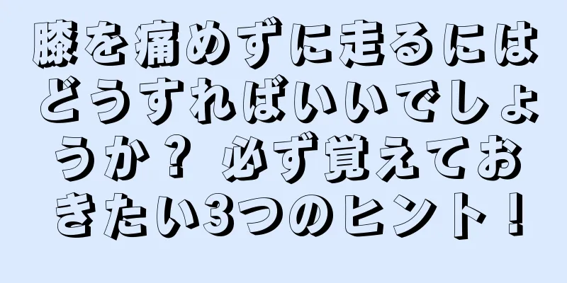 膝を痛めずに走るにはどうすればいいでしょうか？ 必ず覚えておきたい3つのヒント！