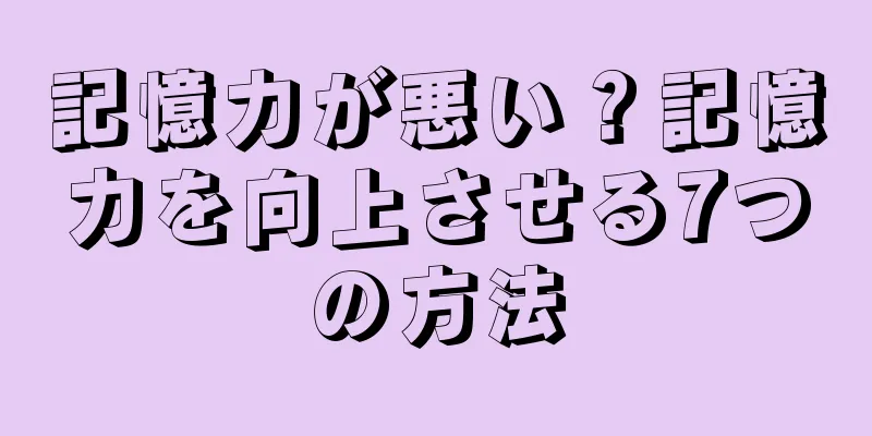 記憶力が悪い？記憶力を向上させる7つの方法