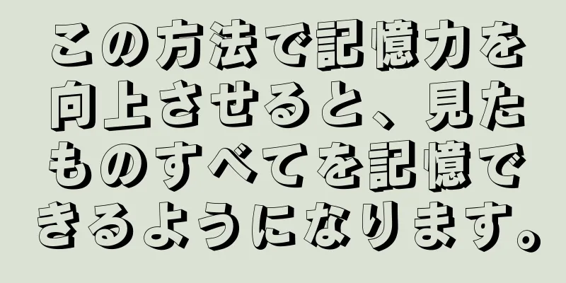 この方法で記憶力を向上させると、見たものすべてを記憶できるようになります。