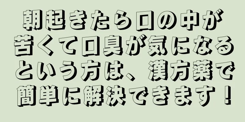 朝起きたら口の中が苦くて口臭が気になるという方は、漢方薬で簡単に解決できます！