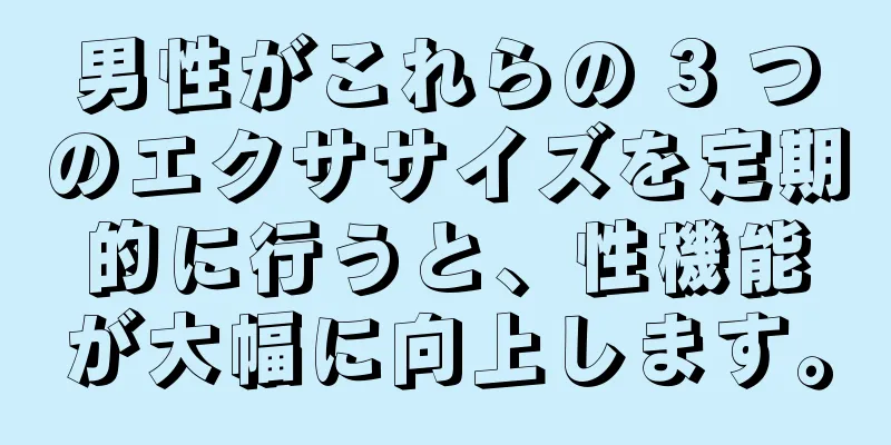男性がこれらの 3 つのエクササイズを定期的に行うと、性機能が大幅に向上します。