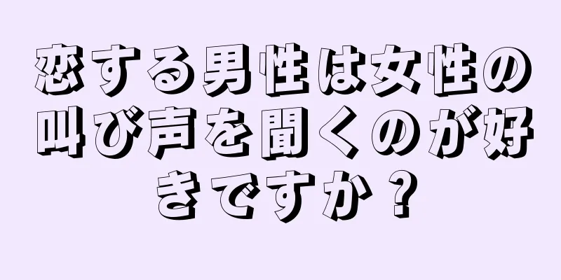 恋する男性は女性の叫び声を聞くのが好きですか？