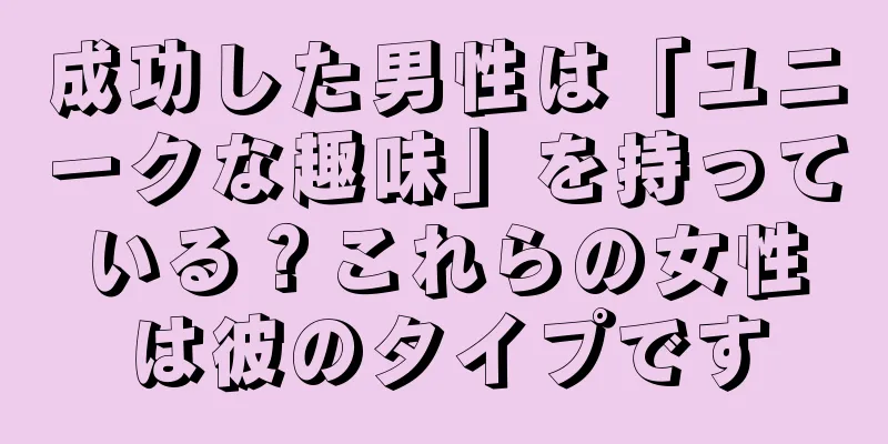 成功した男性は「ユニークな趣味」を持っている？これらの女性は彼のタイプです
