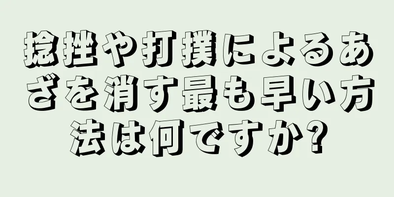 捻挫や打撲によるあざを消す最も早い方法は何ですか?