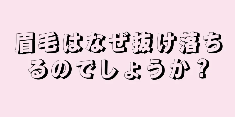 眉毛はなぜ抜け落ちるのでしょうか？