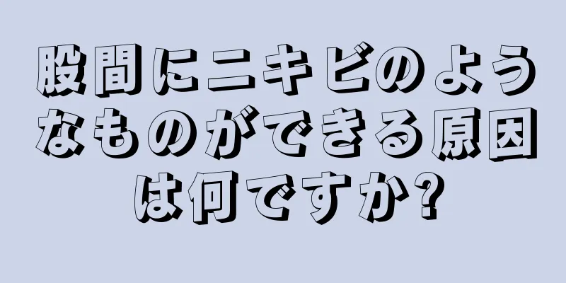 股間にニキビのようなものができる原因は何ですか?