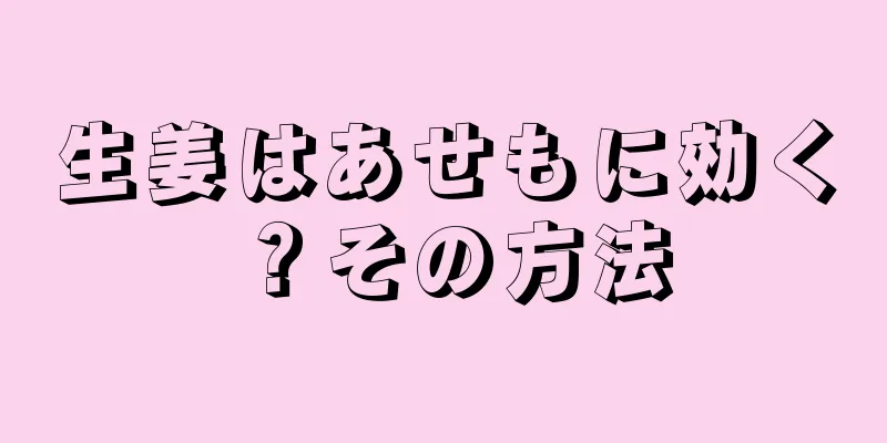 生姜はあせもに効く？その方法