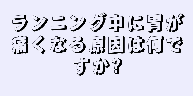 ランニング中に胃が痛くなる原因は何ですか?