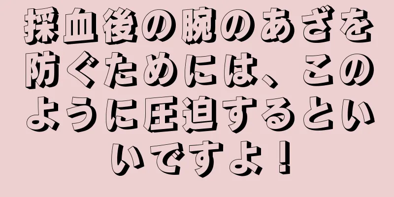 採血後の腕のあざを防ぐためには、このように圧迫するといいですよ！