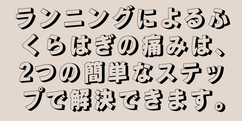 ランニングによるふくらはぎの痛みは、2つの簡単なステップで解決できます。