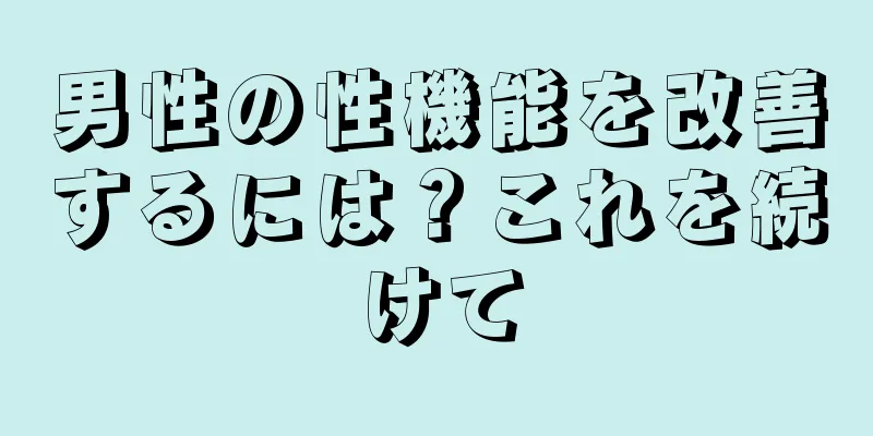 男性の性機能を改善するには？これを続けて