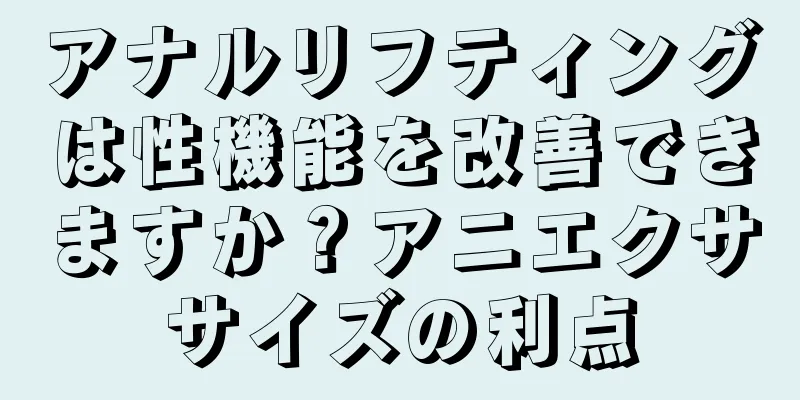 アナルリフティングは性機能を改善できますか？アニエクササイズの利点