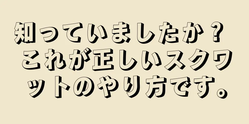 知っていましたか？ これが正しいスクワットのやり方です。