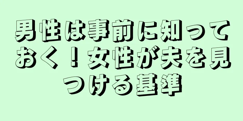 男性は事前に知っておく！女性が夫を見つける基準
