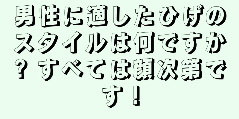 男性に適したひげのスタイルは何ですか? すべては顔次第です！