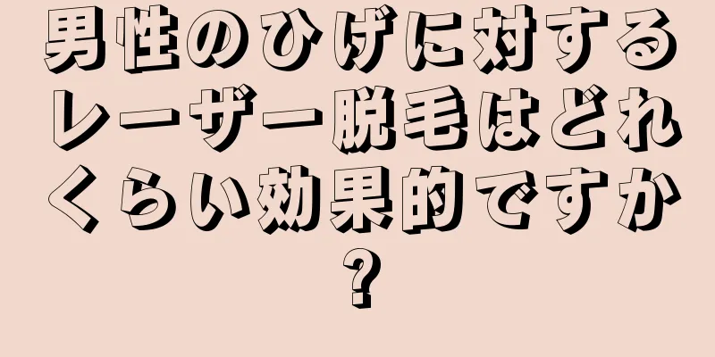 男性のひげに対するレーザー脱毛はどれくらい効果的ですか?