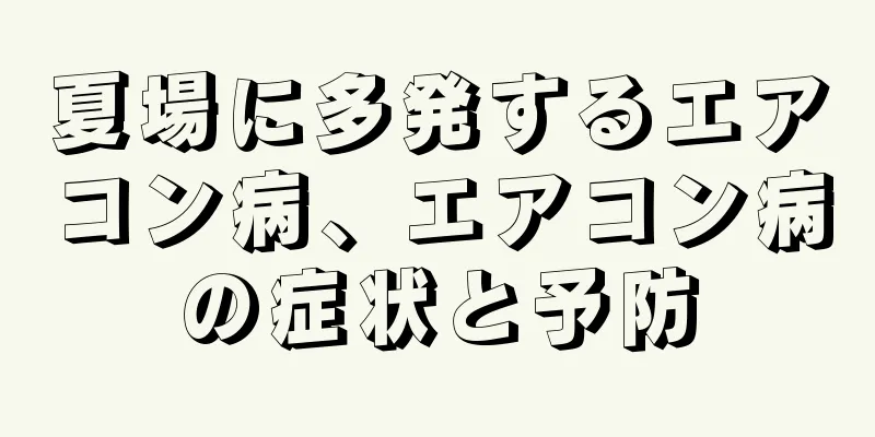 夏場に多発するエアコン病、エアコン病の症状と予防