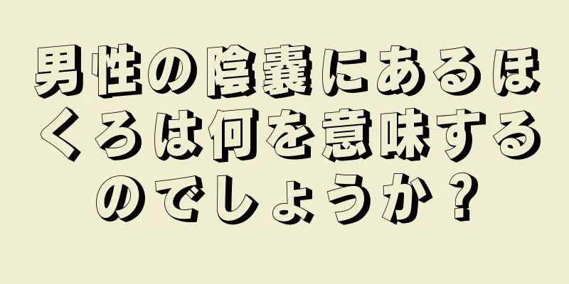 男性の陰嚢にあるほくろは何を意味するのでしょうか？