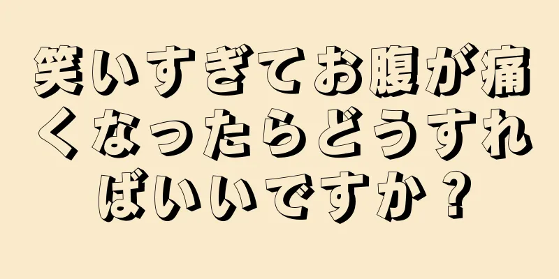 笑いすぎてお腹が痛くなったらどうすればいいですか？