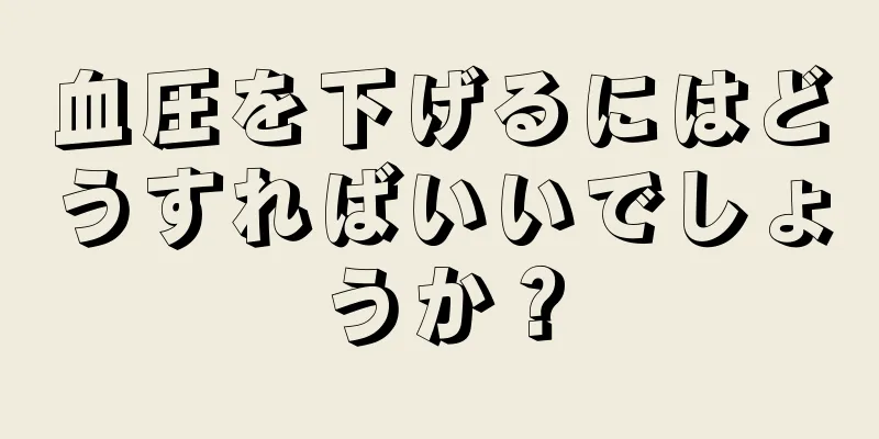 血圧を下げるにはどうすればいいでしょうか？