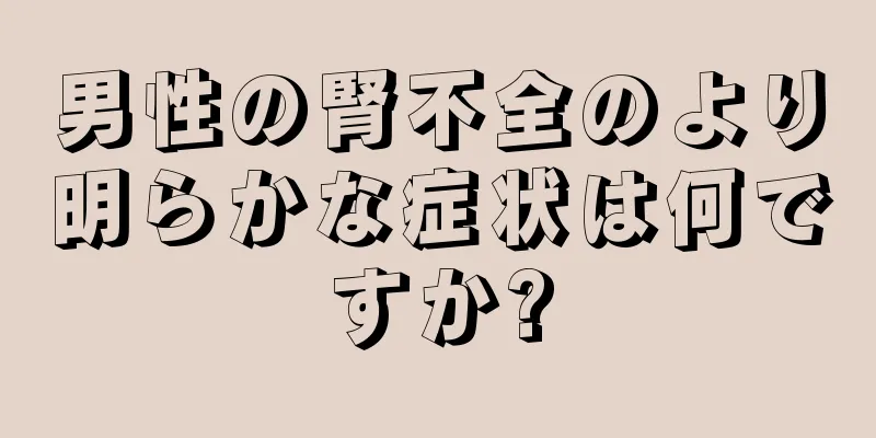 男性の腎不全のより明らかな症状は何ですか?