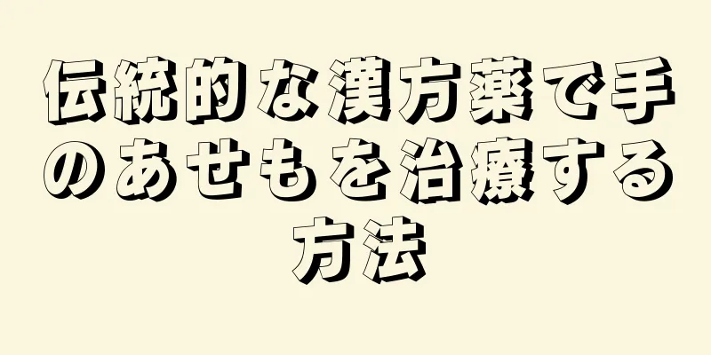 伝統的な漢方薬で手のあせもを治療する方法