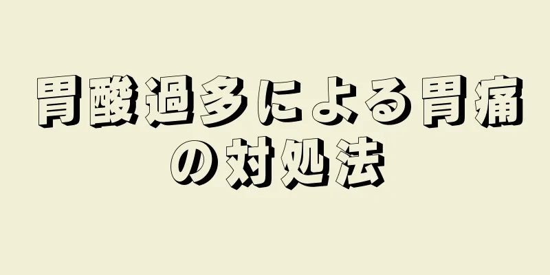 胃酸過多による胃痛の対処法