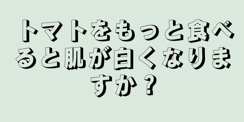トマトをもっと食べると肌が白くなりますか？